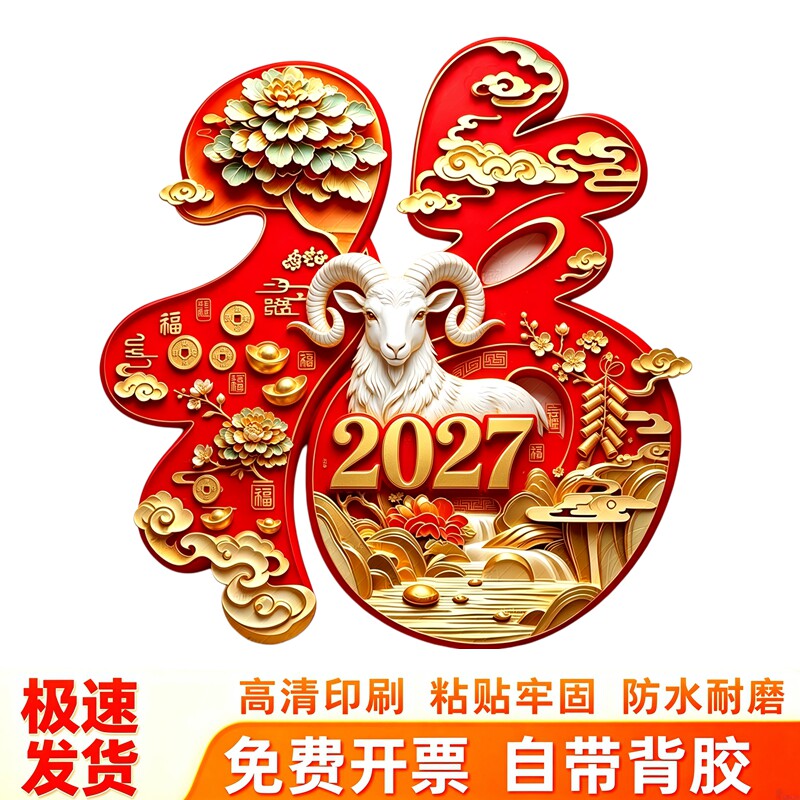 福字白羊羊年墙贴2027新春贴画元宝花卉祥云喜庆门窗防水自粘贴纸