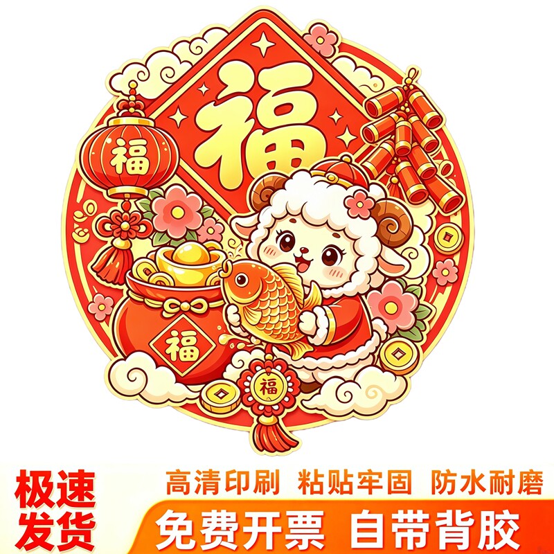 圆形卡通小羊墙贴羊年抱吉果福字灯笼鞭炮国风剪纸风新春装饰贴纸