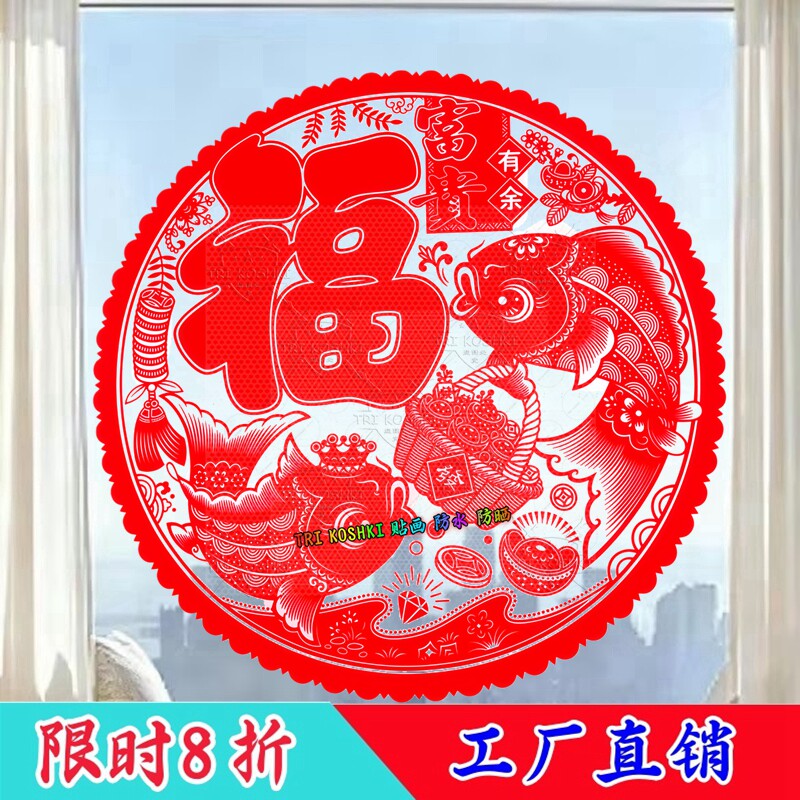 富贵有余窗花福字鲤鱼好运玻璃窗贴纸透明材料门窗防晒防水自贴画