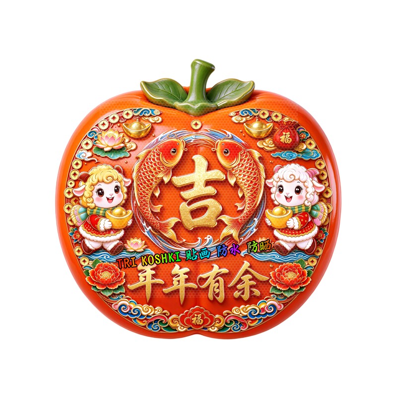 柿子造型小羊墙贴平安喜乐福贴吉祥喜庆春节墙面房门防水装饰贴纸