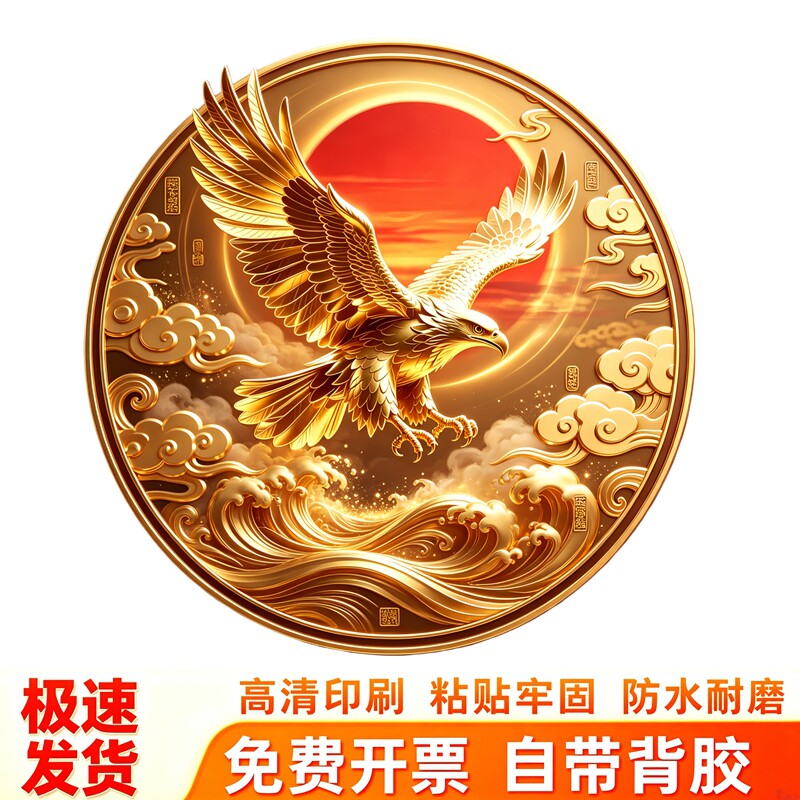 鎏金雄鹰圆形墙贴祥云大鹏展翅励志国风圆形吉祥祝福装饰防水贴画