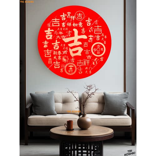 吉字马年大吉吉祥墙贴