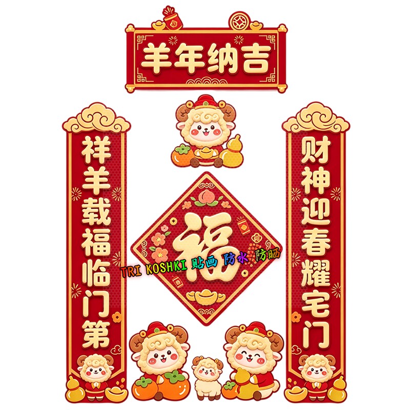 羊年纳吉墙贴春联套装可爱小羊全家福柿子葫芦春节喜庆装饰贴纸画