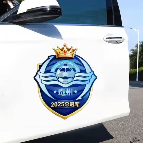 泰州足球俱乐部2025总冠军车贴球迷用品汽车装饰贴纸苏超泰州车贴