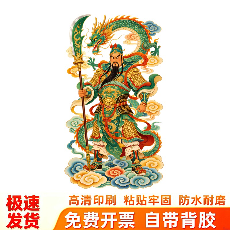 国潮彩绘关公墙贴青龙祥云威武门神镇宅传统国风装饰防水贴纸画