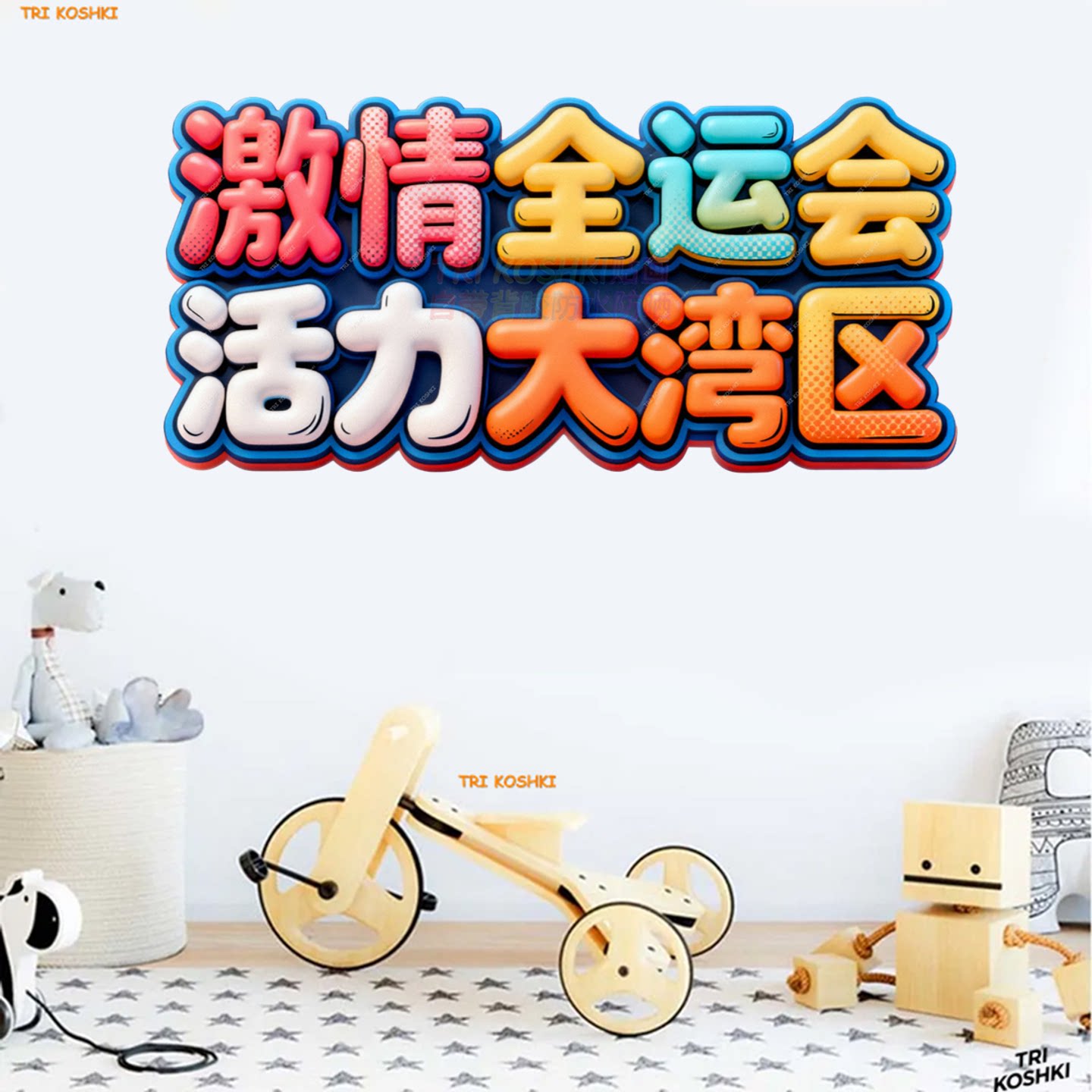 激情全运会活力大湾区贴纸个性创意全运会吉祥物贴纸冰箱木门墙贴