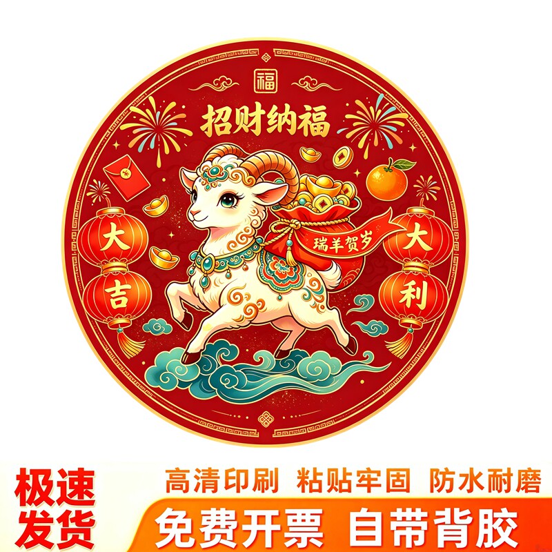招财纳福圆形墙贴瑞羊福袋橘子灯笼祥云大吉大利新年喜庆墙壁贴画