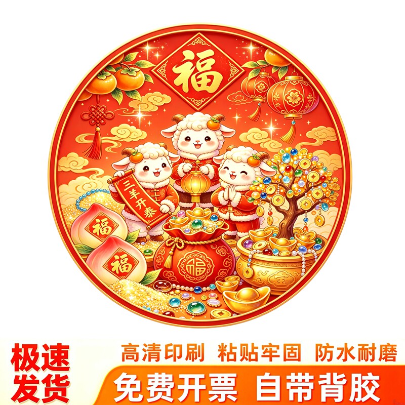 卡通三羊开泰墙贴圆形福贴画摇钱树寿桃新春门窗生肖自粘防水贴纸