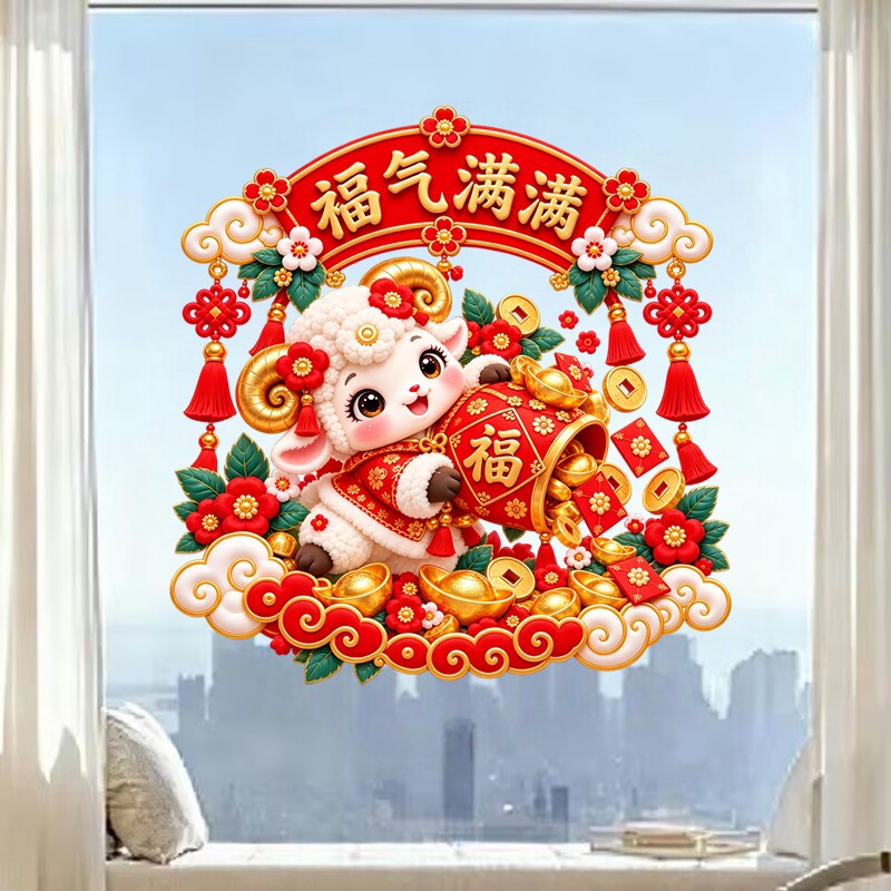 福气满满玻璃贴透明卡通小羊抱福袋金元宝梅花流苏新年装饰贴纸画