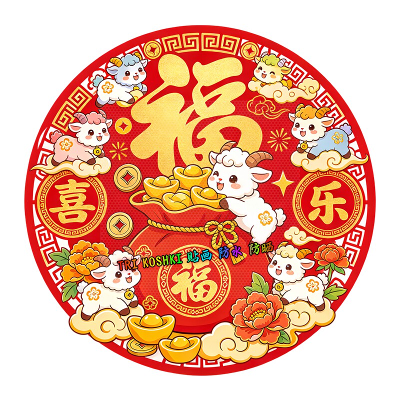 圆形萌羊送福墙贴福袋牡丹花金元宝祥云羊年新春福字防水装饰贴纸