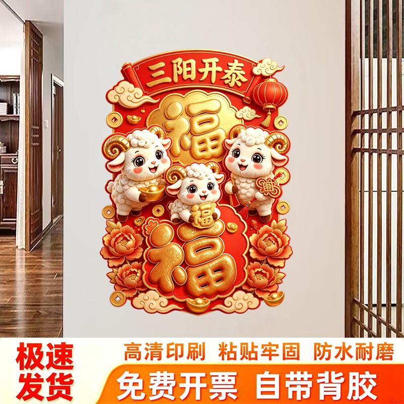 三阳开泰卡通萌羊墙贴福字贴画牡丹元宝灯笼新春大门喜庆装饰门贴