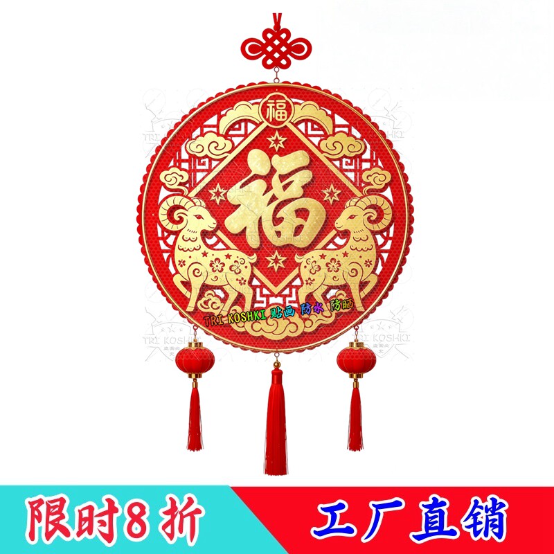 圆形双羊纳福玻璃贴窗花灯笼流苏中国结新春吉祥防水自粘装饰贴纸