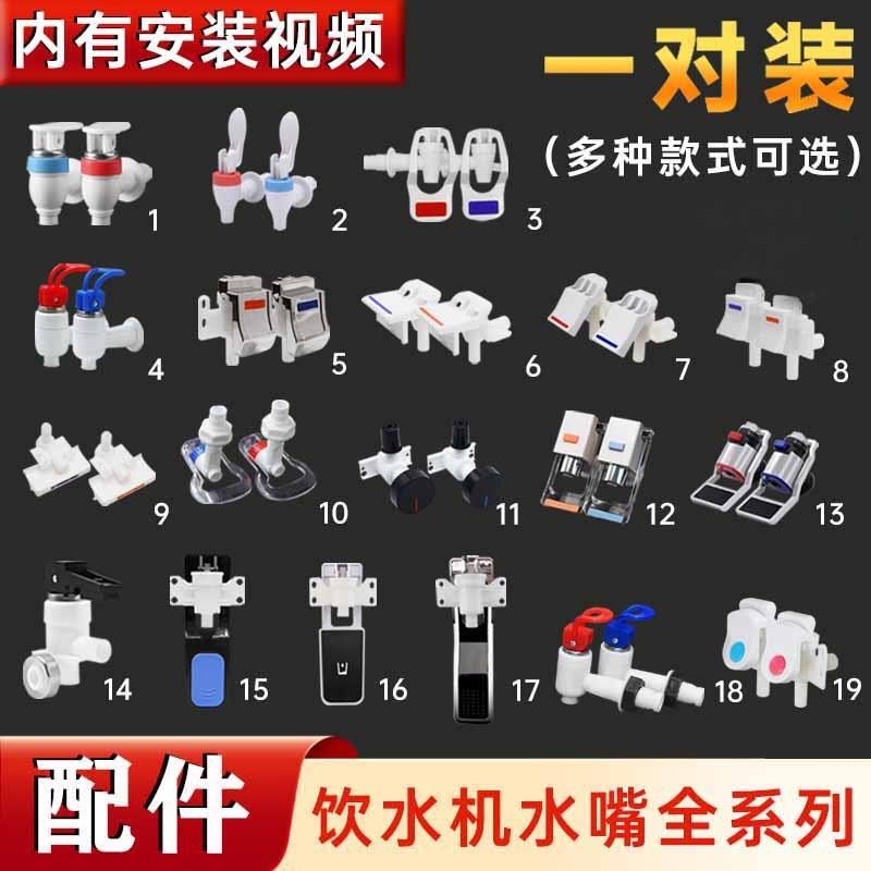 美菱奥克斯沁园饮水机水咀配件冷热出水嘴放水阀门开 关水龙头通
