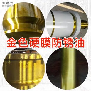 快干防锈油 金色硬膜防锈油 金属快干硬膜防锈油模具金黄色防锈剂