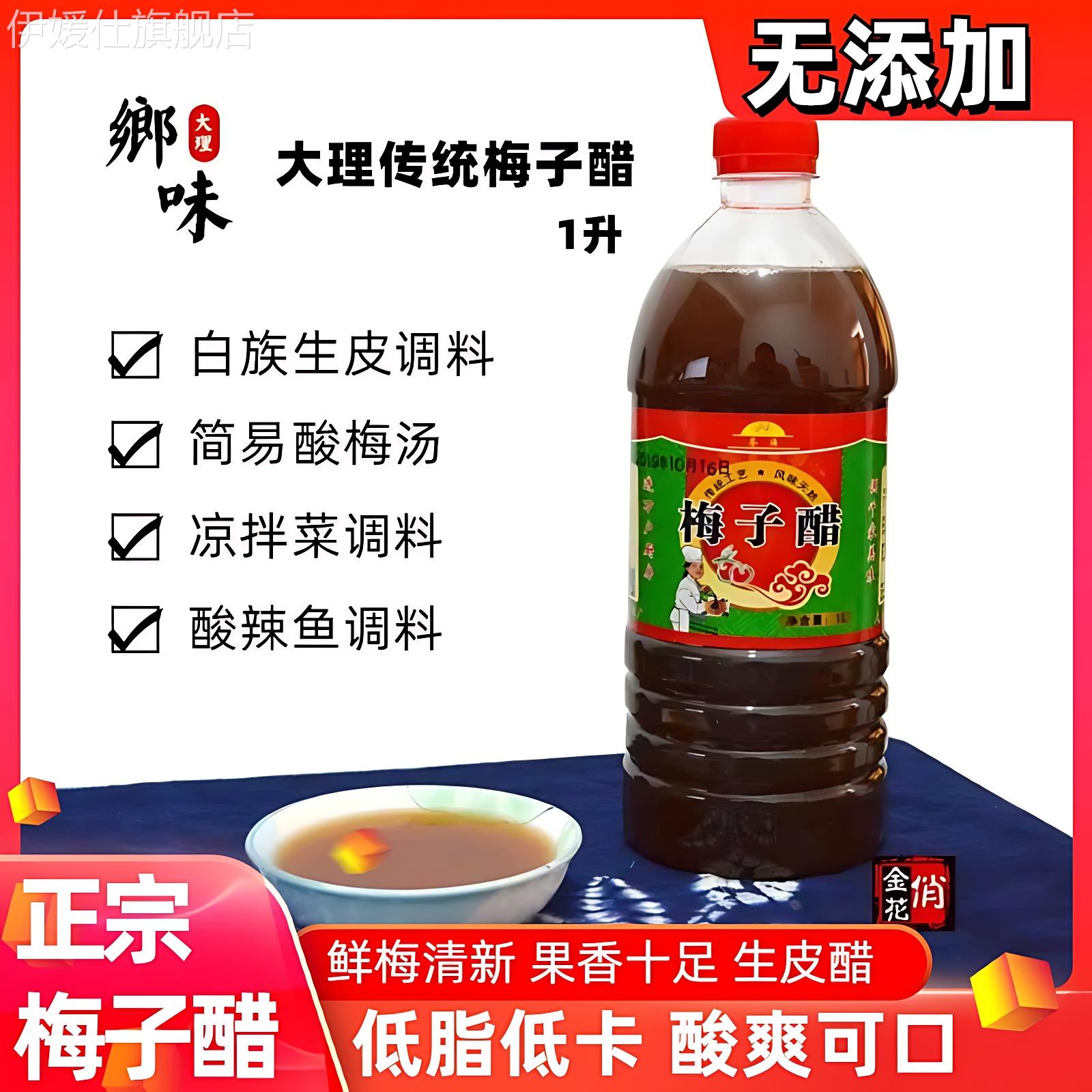 包邮 云南大理特产 梅子醋1升 浓缩 鲜梅醋生皮凉拌酸辣鱼佐料醋