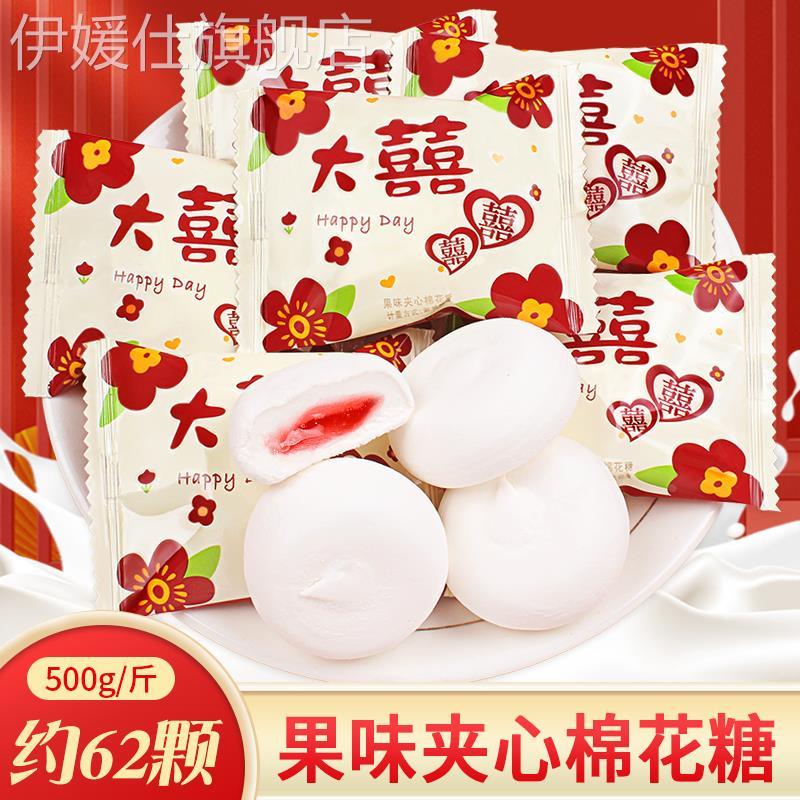 棉花糖喜糖订婚结婚满月水果味夹心糖果散装伴手礼小零食年货