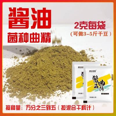 酱油曲精酱品大酱发酵菌高纯度米曲霉菌黄豆酱发酵豆豉大酱发酵曲