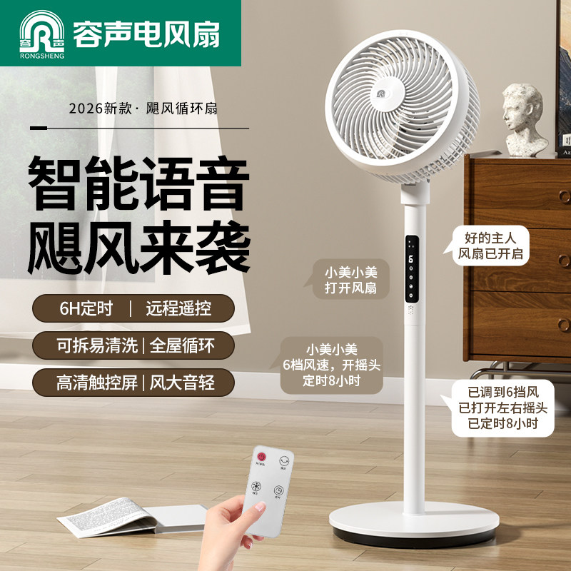 容声空气循环扇家用静音智能语音电风扇落地扇台式办公室大风力