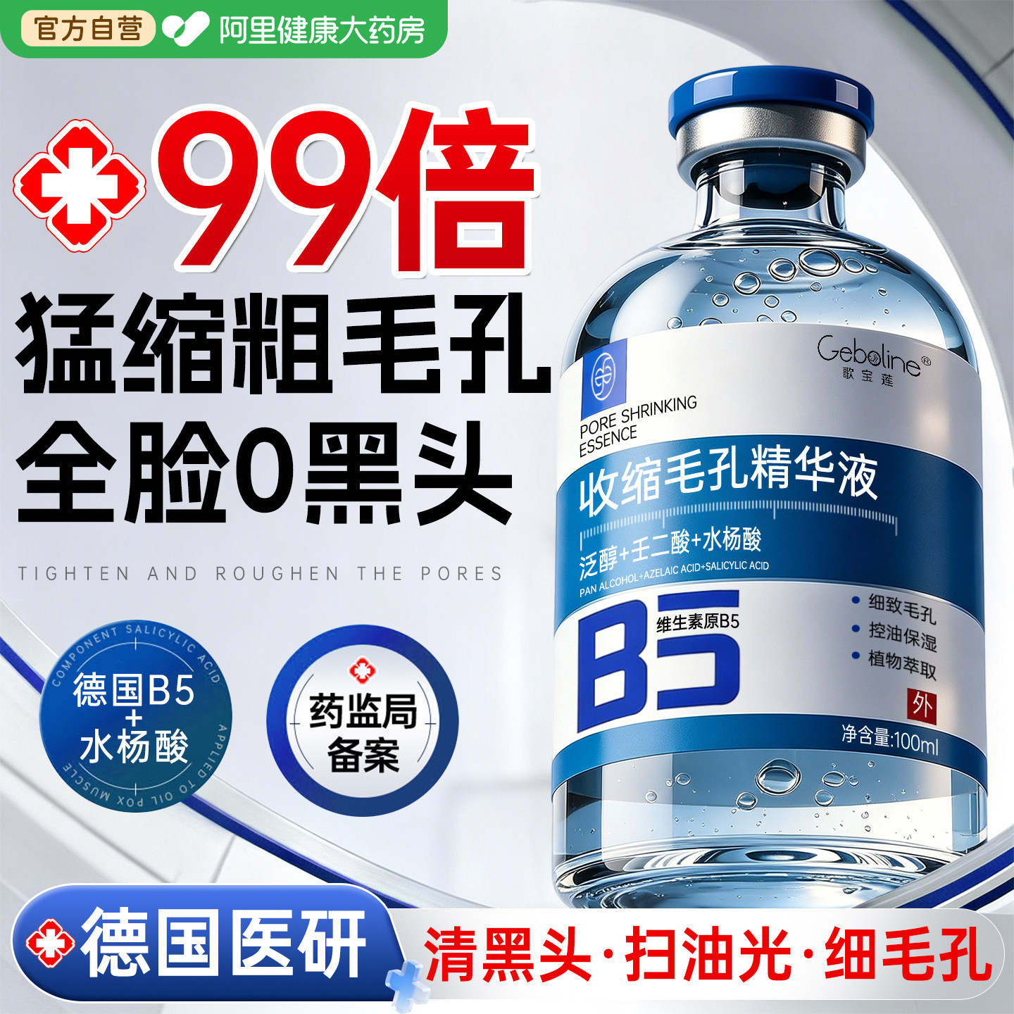 水杨酸b5精华液收缩毛孔粗大修复控油去黑头粉刺排行榜第痘印一名