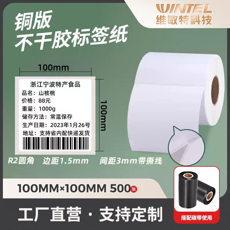 铜版纸不干胶标签纸100x100x500强粘商品条码打印贴纸带撕裂线