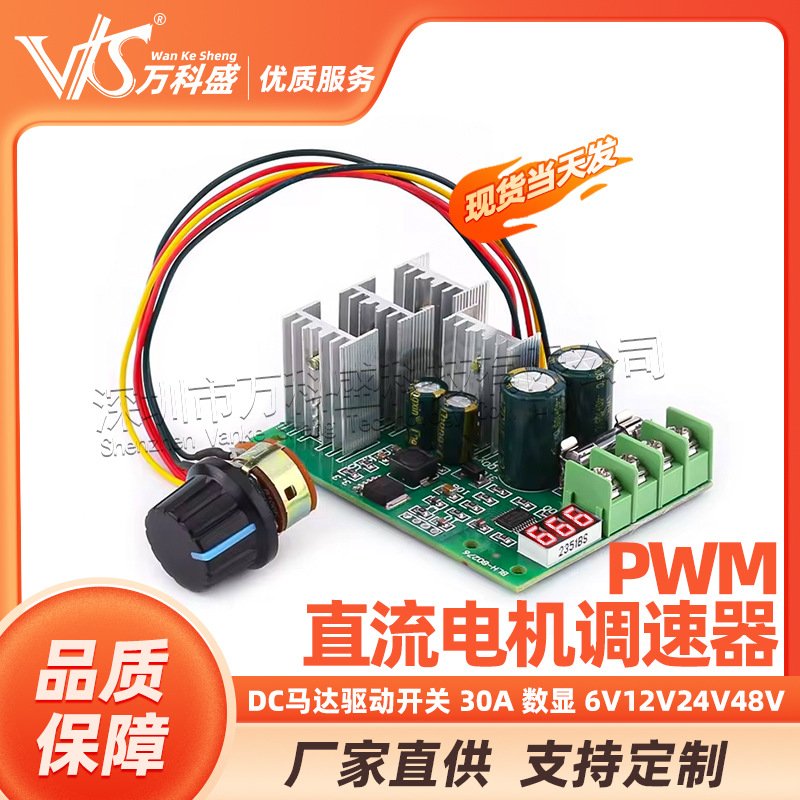 PWM直流电机调速器 DC马达驱动开关 30A 数显 6V12V24V48V