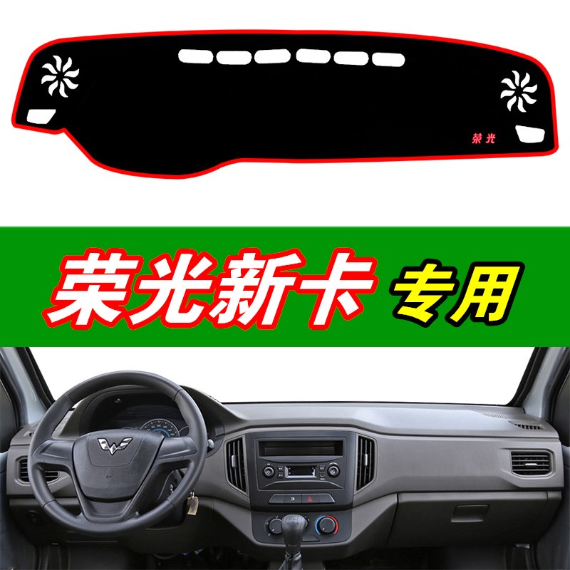 五菱荣光新卡汽车n工作台避光垫仪表盘遮阳垫中控台垫装饰