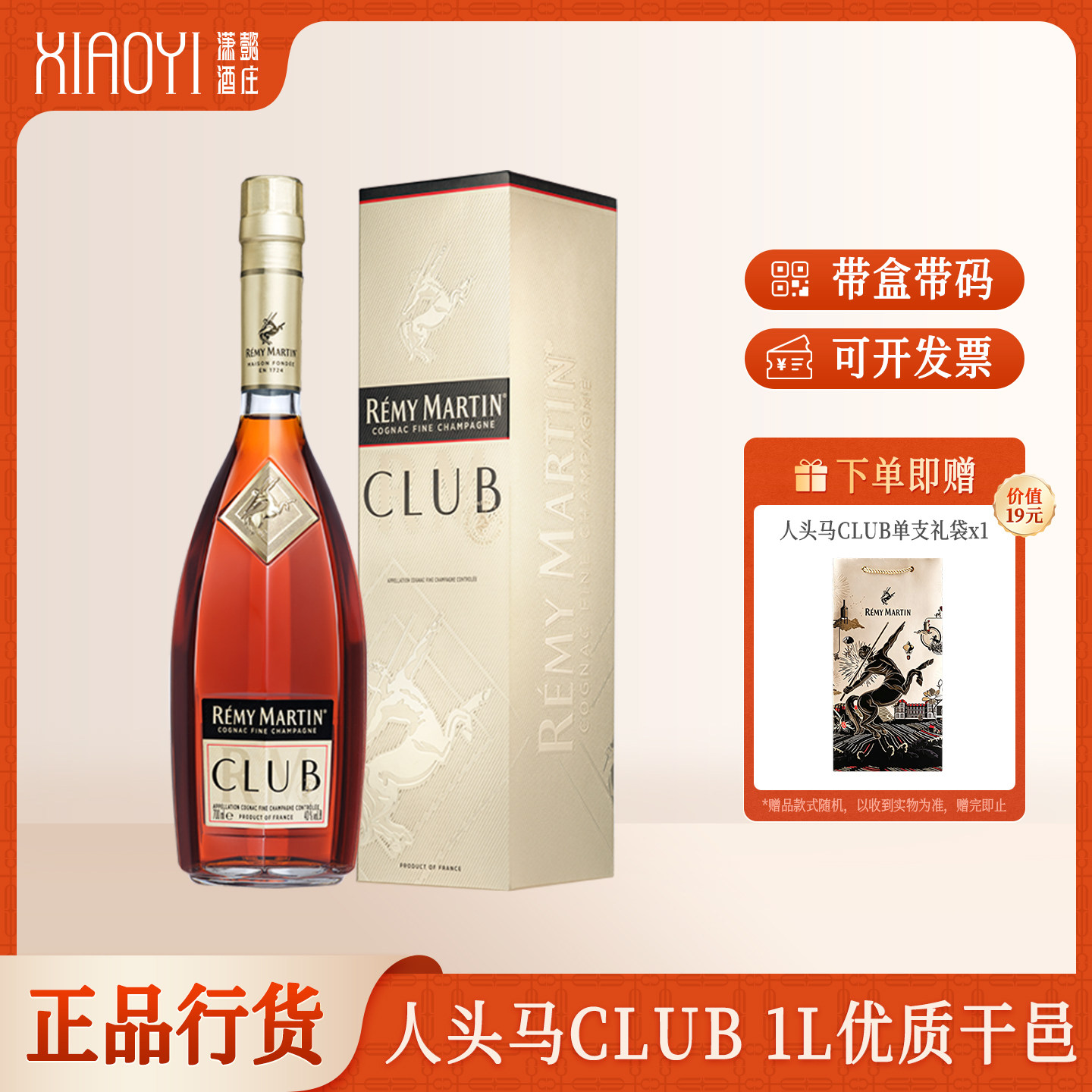 潇懿酒庄行货正品洋酒人头马CLUB1000mL优质香槟区干邑进口白兰地