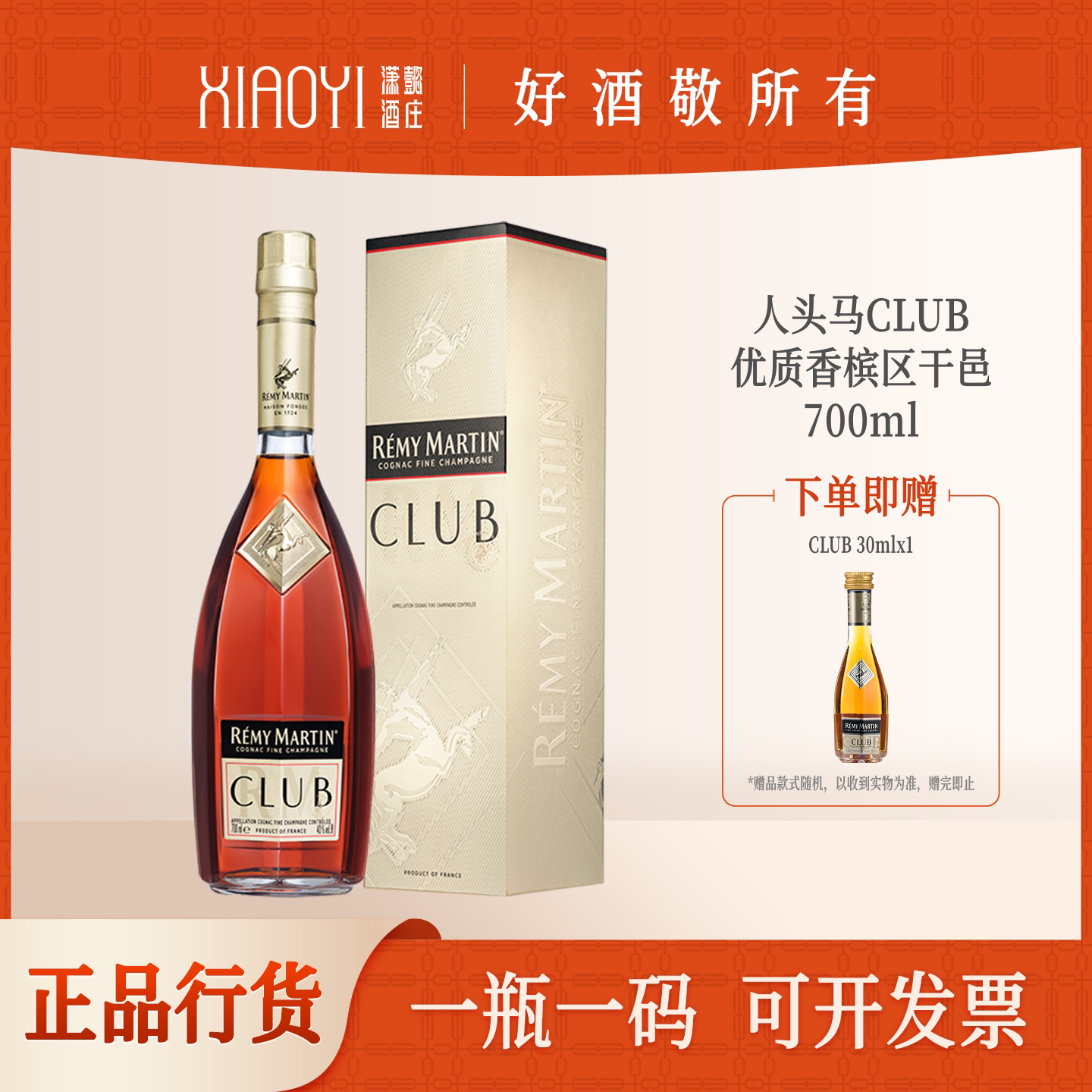 潇懿酒庄正品行货人头马CLUB700ml法国进口优质香槟区干邑白兰地 437元 - 86线报