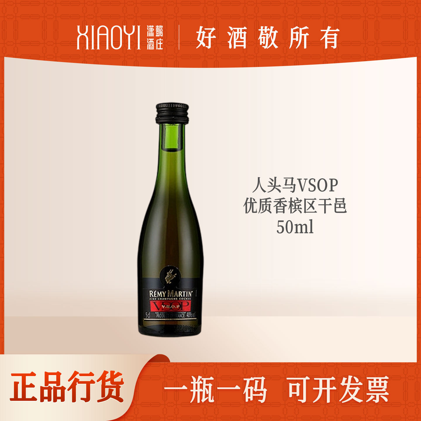 潇懿酒庄行货正品人头马VSOP50ml小酒版法国优质香槟区干邑白兰地
