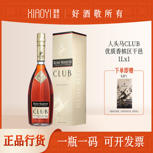 潇懿酒庄行货正品洋酒人头马CLUB1000mL优质香槟区干邑进口白兰地