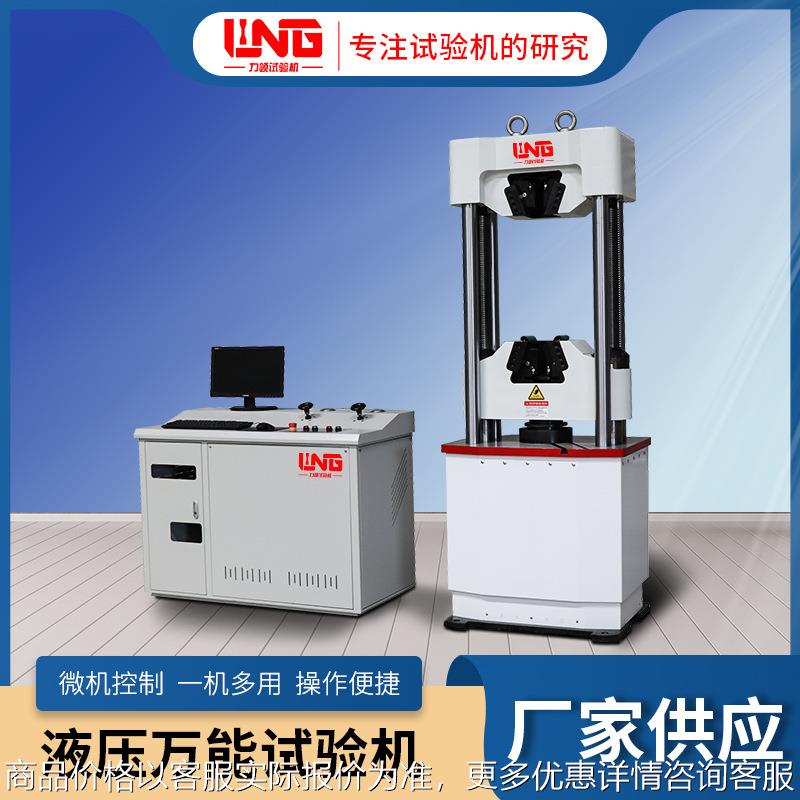 -600微机控制电液伺服万能试验机 四立柱 金属材料万能试验机