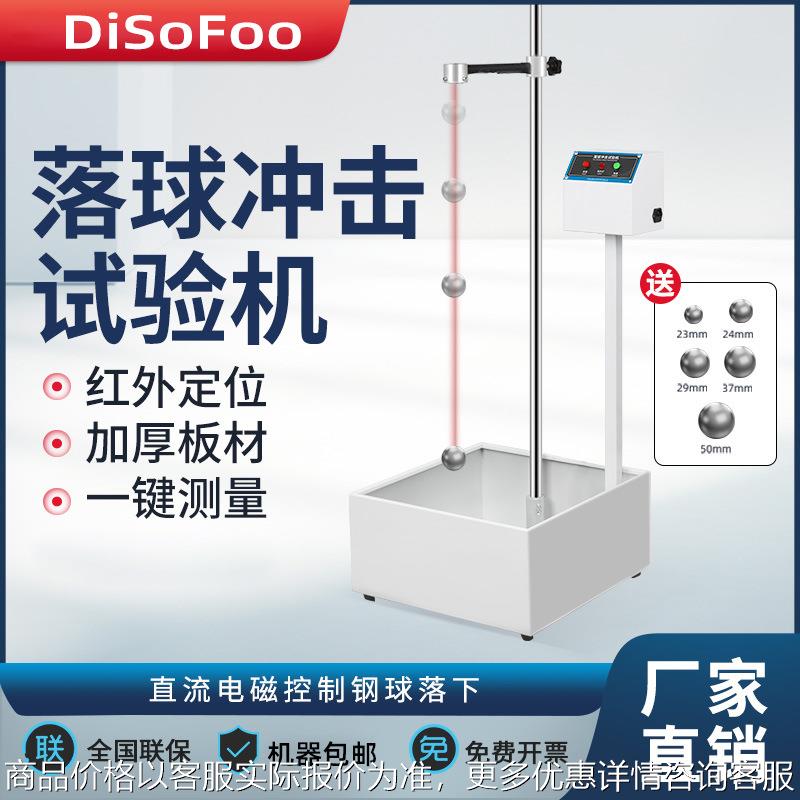 落球冲击试验机红外线定位钢球跌落冲击耐强度试验自由跌落试验机