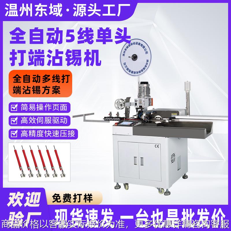 全自动单头端子机五线平移打端沾锡机 超静音自动单头端子浸锡机