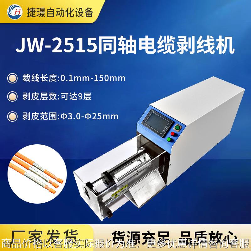 厂家供应 -2515同轴电缆剥线机新能源屏蔽线剥皮机