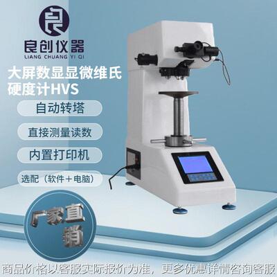 现货供应自动转塔自动输入HVS-10Z大屏数显维氏硬度计10Kg试验力