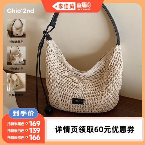【李佳琦直播间】Chio’2nd托特包包女镂空编织包休闲单肩腋下包