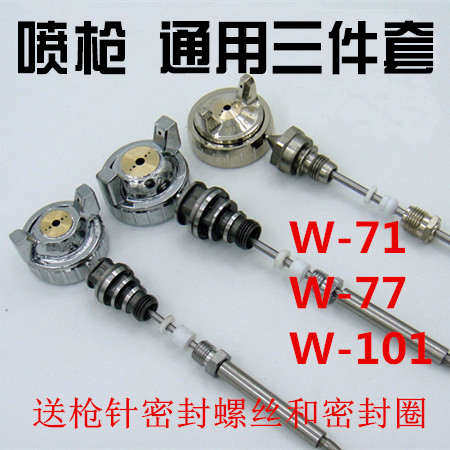 原装通用喷漆枪配件W-71/ W-77/W-101枪针枪嘴雾化帽喷枪三件套,五金/工具,喷枪,淘宝优惠券,粉丝福利购,淘宝优惠卷