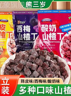 KNOPKHT熊三岁酸奶山楂丁果干陈皮山楂丁西梅山楂酸甜即食零食