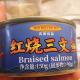 正品 红烧三文鱼罐头150g开盖即食健康海鲜进口下酒菜下饭菜三文鱼