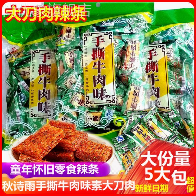秋诗雨手撕牛肉味辣条连山大刀肉辣条素肉网红麻辣小吃零食大礼包