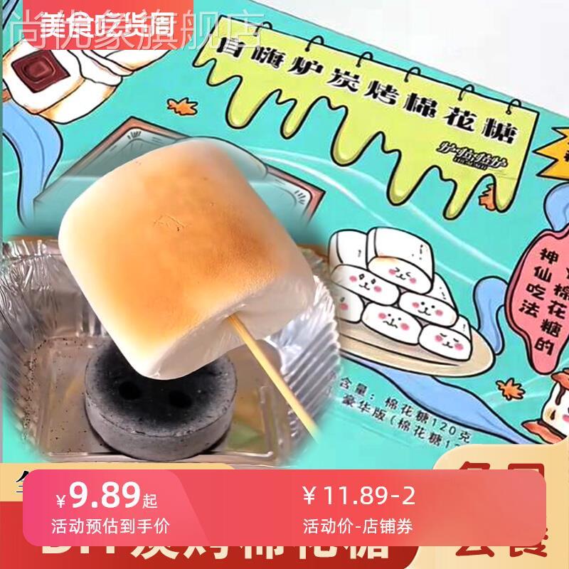 自嗨炉炭烤棉花糖自制手工DIY围炉碳烧烤可以烤的棉花糖爆款零食