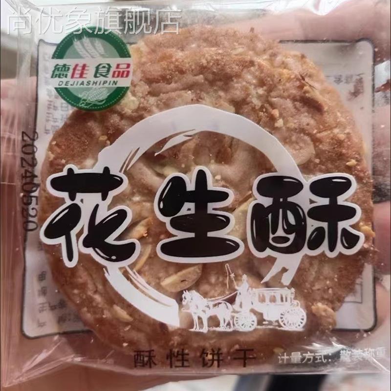 花生饼干酥成人早餐食品传统糕点老人香脆休闲零食小吃代餐一整箱