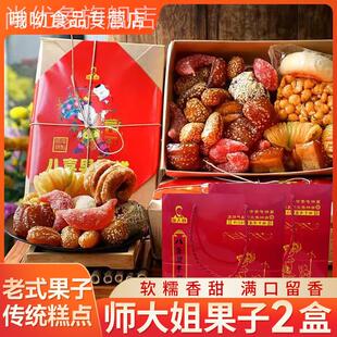 师大姐八喜果子混装多口味传统糕点礼盒怀旧80老式果子650g*2盒装