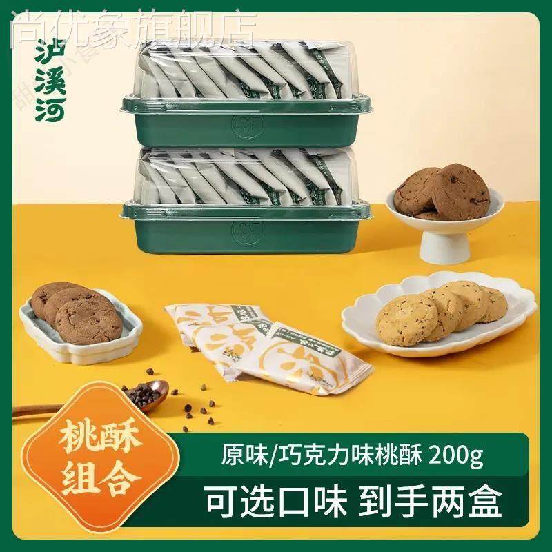 泸溪河桃酥原味200g巧克力味200g任选两盒 1盒10袋到手20包,零食/坚果/特产,桃酥/核桃酥,淘宝优惠券,粉丝福利购,淘宝优惠卷