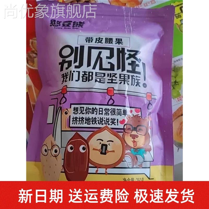 新日期憨豆熊_紫皮大腰果仁大颗粒越南盐焗味带皮腰果坚果干果零