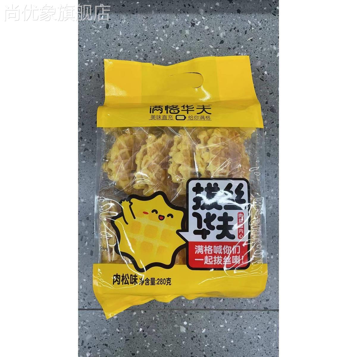 满格华夫原味肉松味华夫饼280g学生营养早餐代餐休闲零食网格糕点