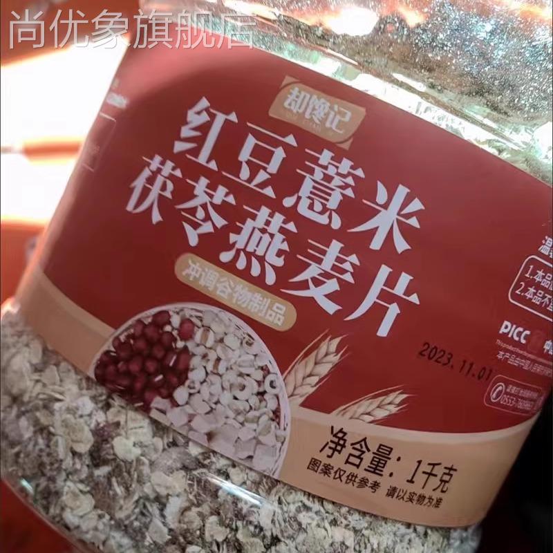 红豆薏米茯苓燕麦片冲泡学生燕麦无糖精免煮冲泡早餐五谷杂粮饱腹