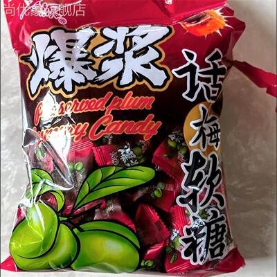 新日期宏源爆浆话梅软糖陈皮糖软糖糖果网红零食水果糖话梅糖喜糖
