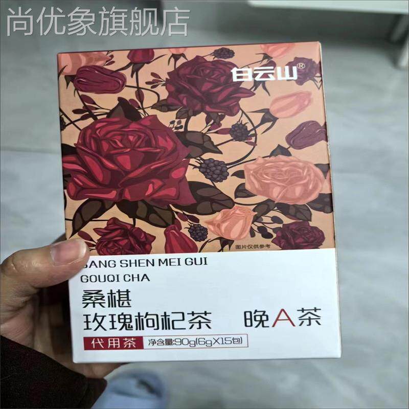 白云山桑葚黑红枸杞玫瑰茶90g组合型花茶