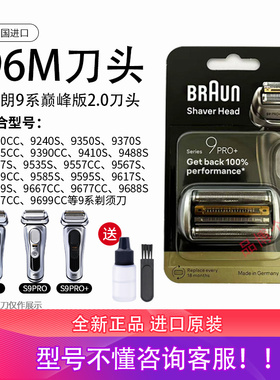博朗剃须刀9系巅峰版2.0刀头网膜S9pro+正品进口96M/9688s/9667CC
